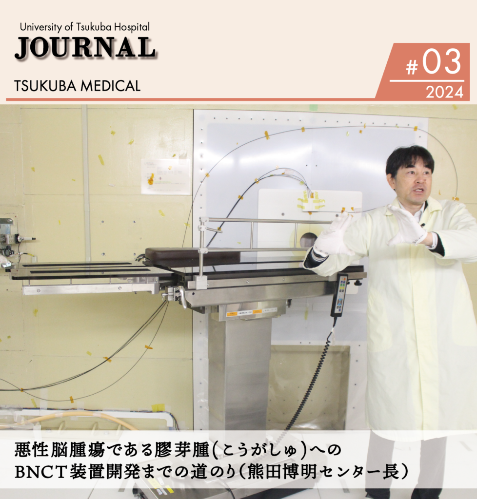 TSUKUBA MEDICAL#03_サムネイル