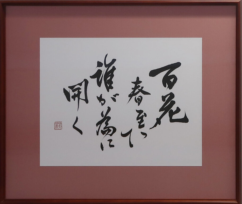 井ノ上さくら《花》