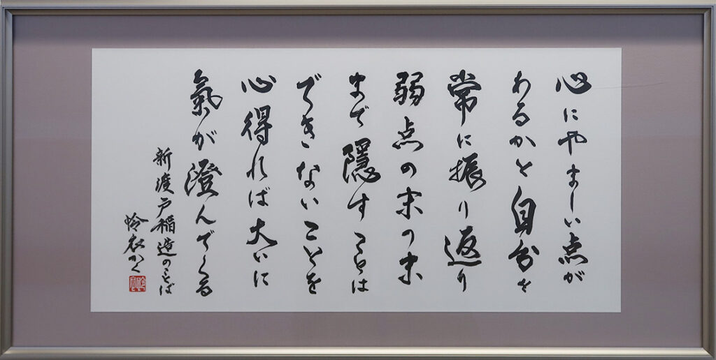 野田頭怜衣《新渡戸稲造の言葉》