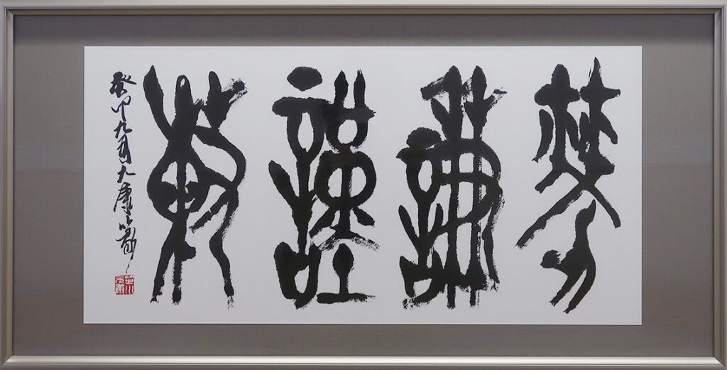 笹川元康《労謙勤勅》