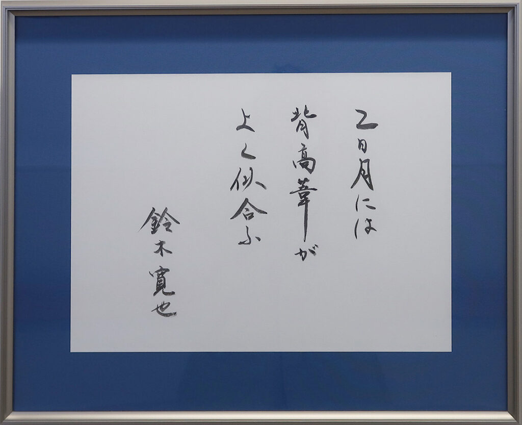 鈴木寛也《すみれの花》