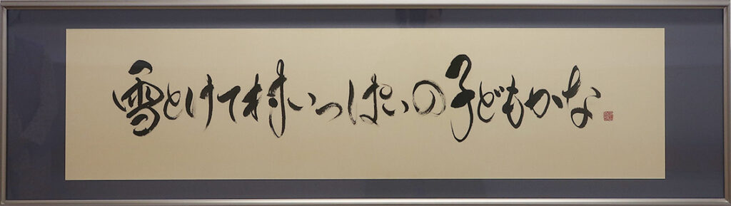 浦山直也《小林一茶の句》