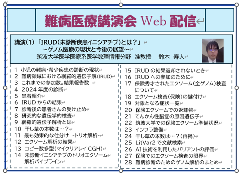 難病医療講演会Web配信　講演（１）内容