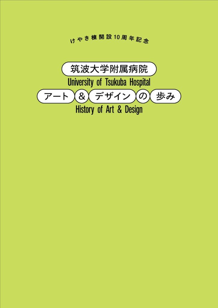 けやき棟開設10周年記念パンフレット_筑波大学附属病院アート＆デザインの歩み