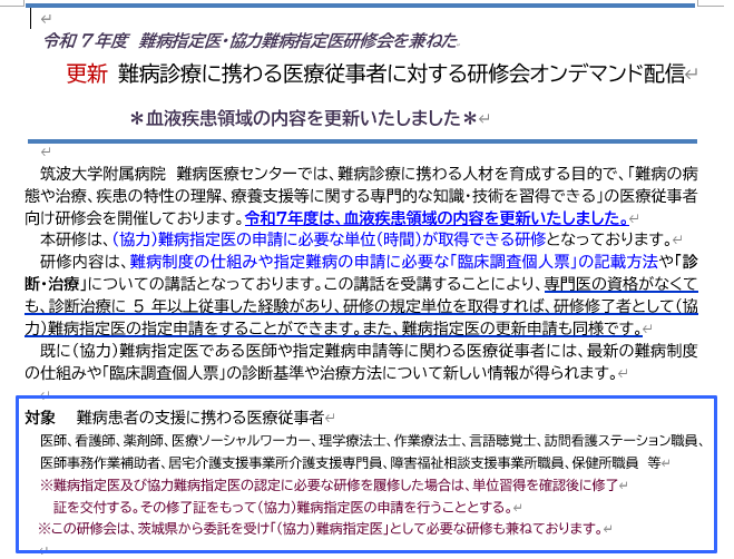 難病診療に携わる医療従事者に対する研修会オンデマンド配信の更新内容