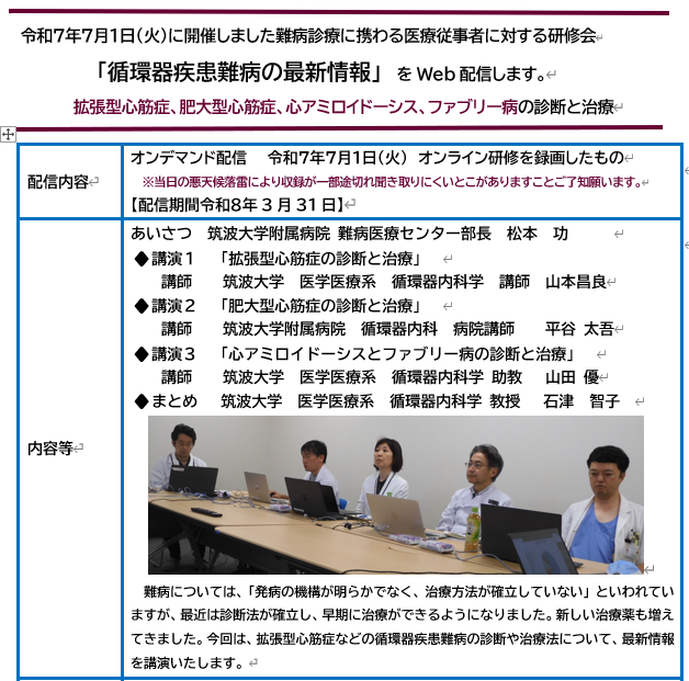 令和7年7月1日開催した循環器疾患難病の最新情報のオンデマンド配信内容