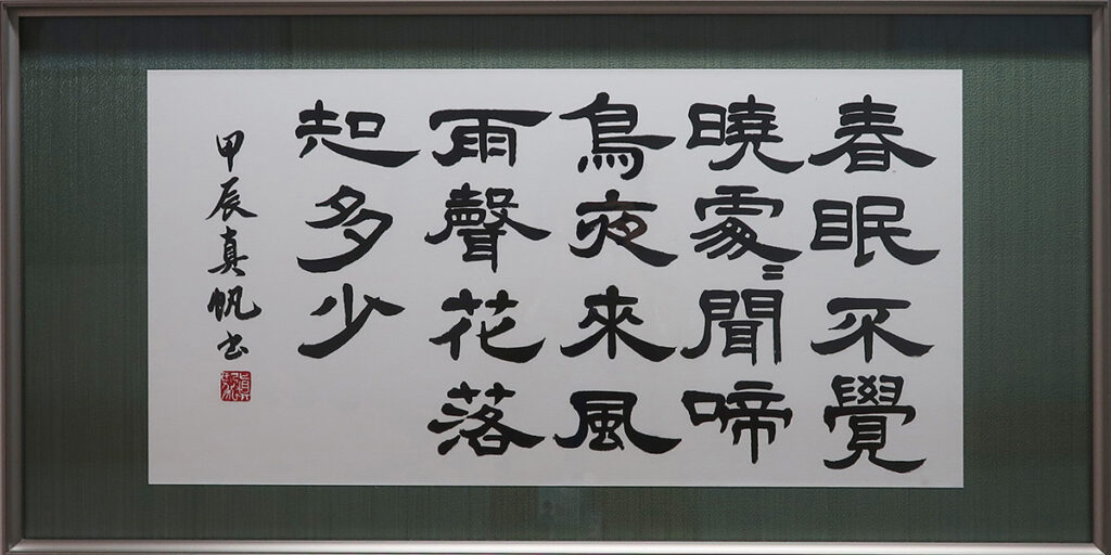 市川真帆《春暁》