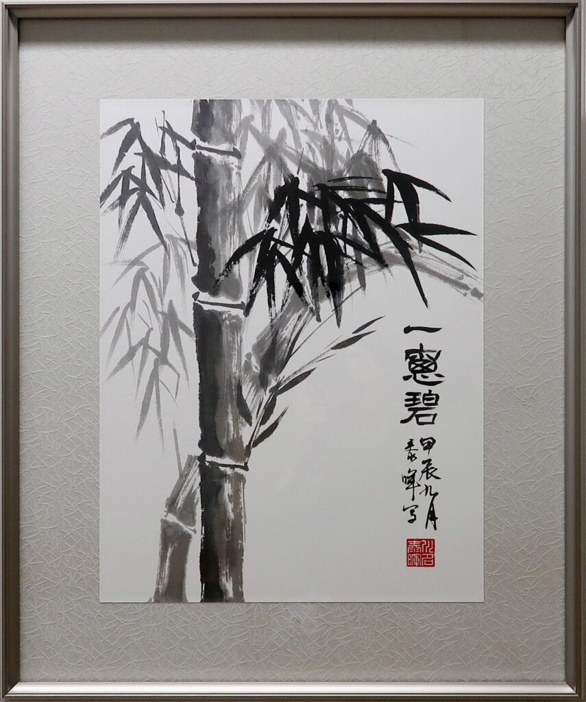 川名泰暉《墨竹図》