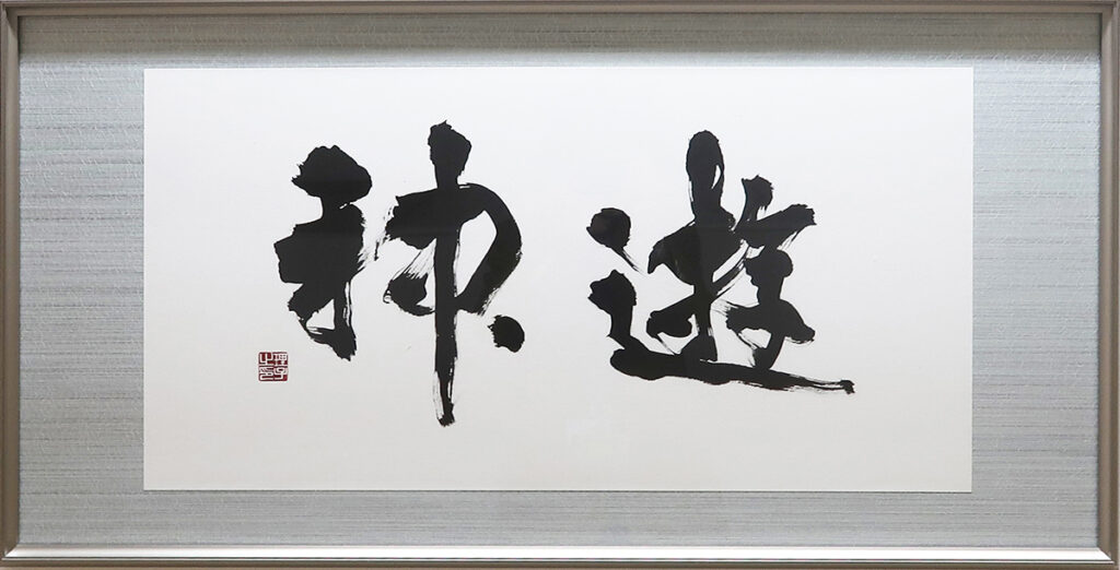 村嶋理子《遊神》