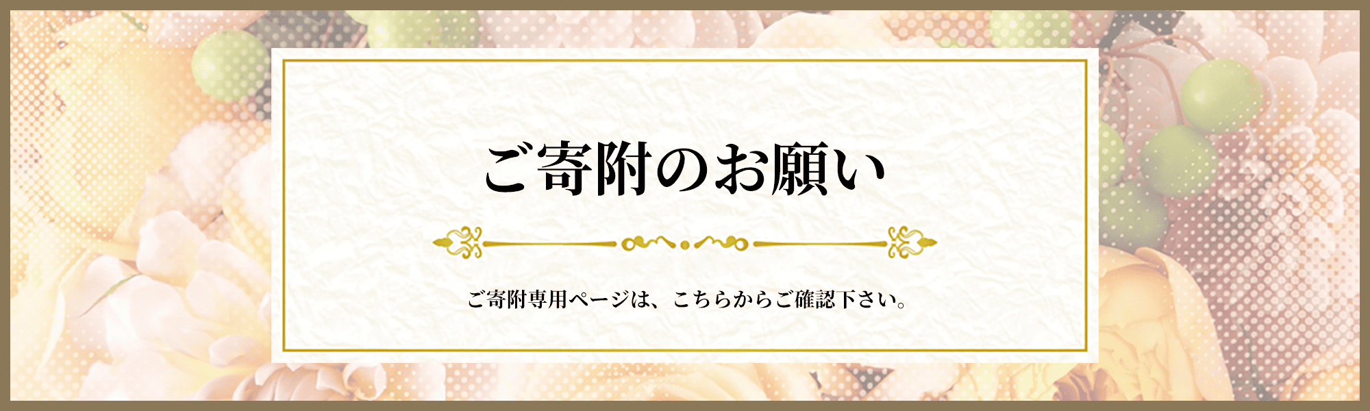 ご寄附のお願い