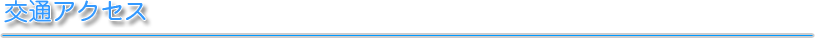 交通アクセス