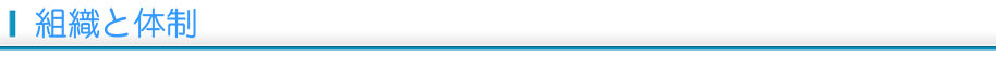 組織と体制