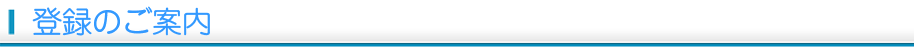 登録のご案内