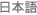 日本語
