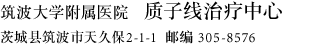 筑波大学附属医院
质子线治疗中心 茨城县筑波市天久保2-1-1  邮编 305-8576