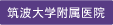 筑波大学附属医院