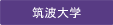 筑波大学