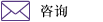咨询