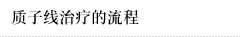 质子线治疗的流程