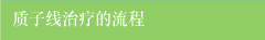 质子线治疗的流程