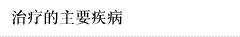 治疗的主要疾病