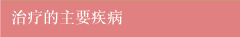 治疗的主要疾病