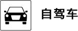 自驾车