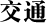 交通