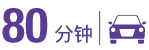 80分钟