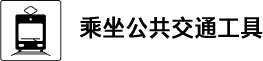 乘坐公共交通工具
