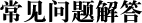 常见问题解答