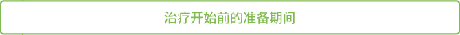 治疗开始前的准备期间