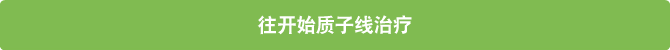 往开始质子线治疗