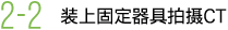 2-1 装上固定器具拍摄CT