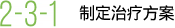 2-3-1 制定治疗方案