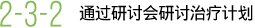 2-3-2 通过研讨会研讨治疗计划