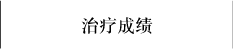 治疗成绩