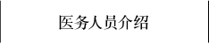 医务人员介绍
