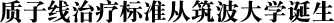 质子线治疗标准从筑波大学诞生