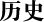 历史