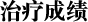 治疗成绩