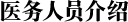 医务人员介绍