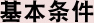 基本条件