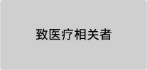 致医疗相关者