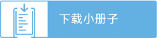 下载小册子