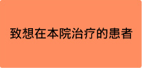 致想在本院治疗的患者