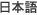 日本語