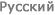 Pусский