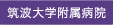 筑波大学附属病院