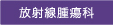 放射線腫瘍科